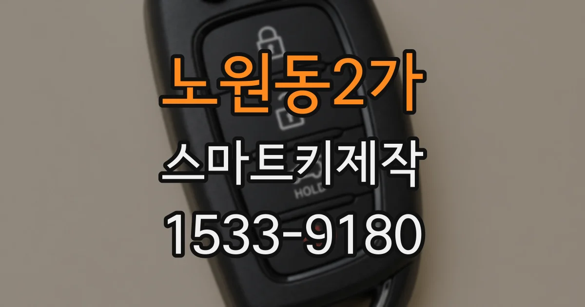 노원동2가 스마트키제작