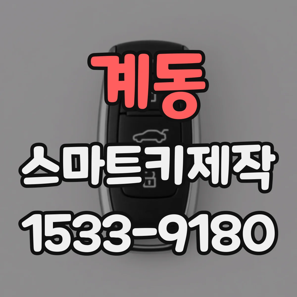 계동 스마트키제작