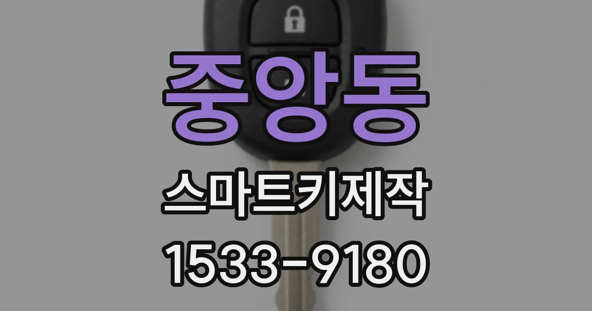 중앙동 스마트키제작