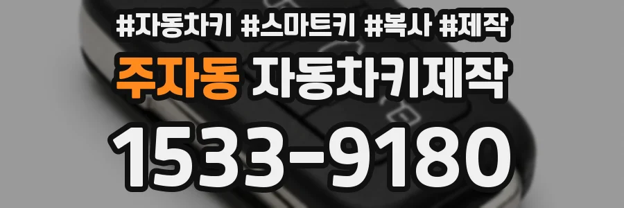 주자동 자동차키제작