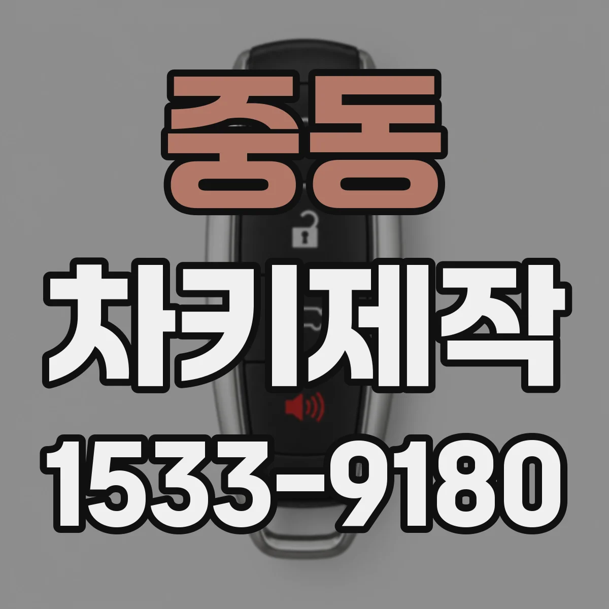 중동 차키제작