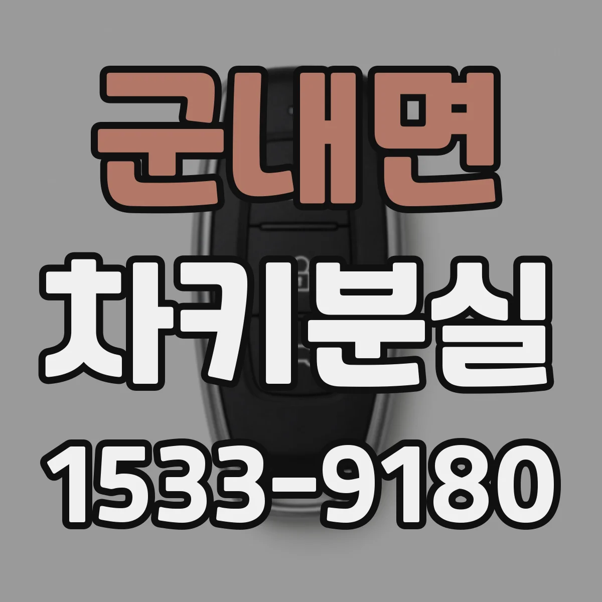 군내면 차키분실
