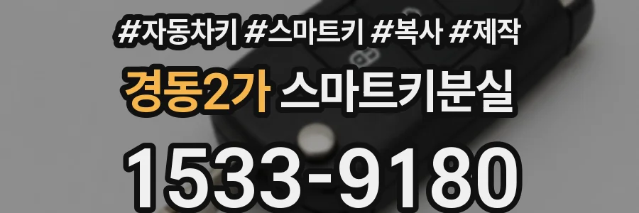 경동2가 스마트키분실