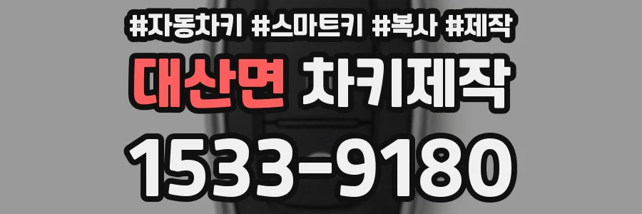 대산면 차키제작