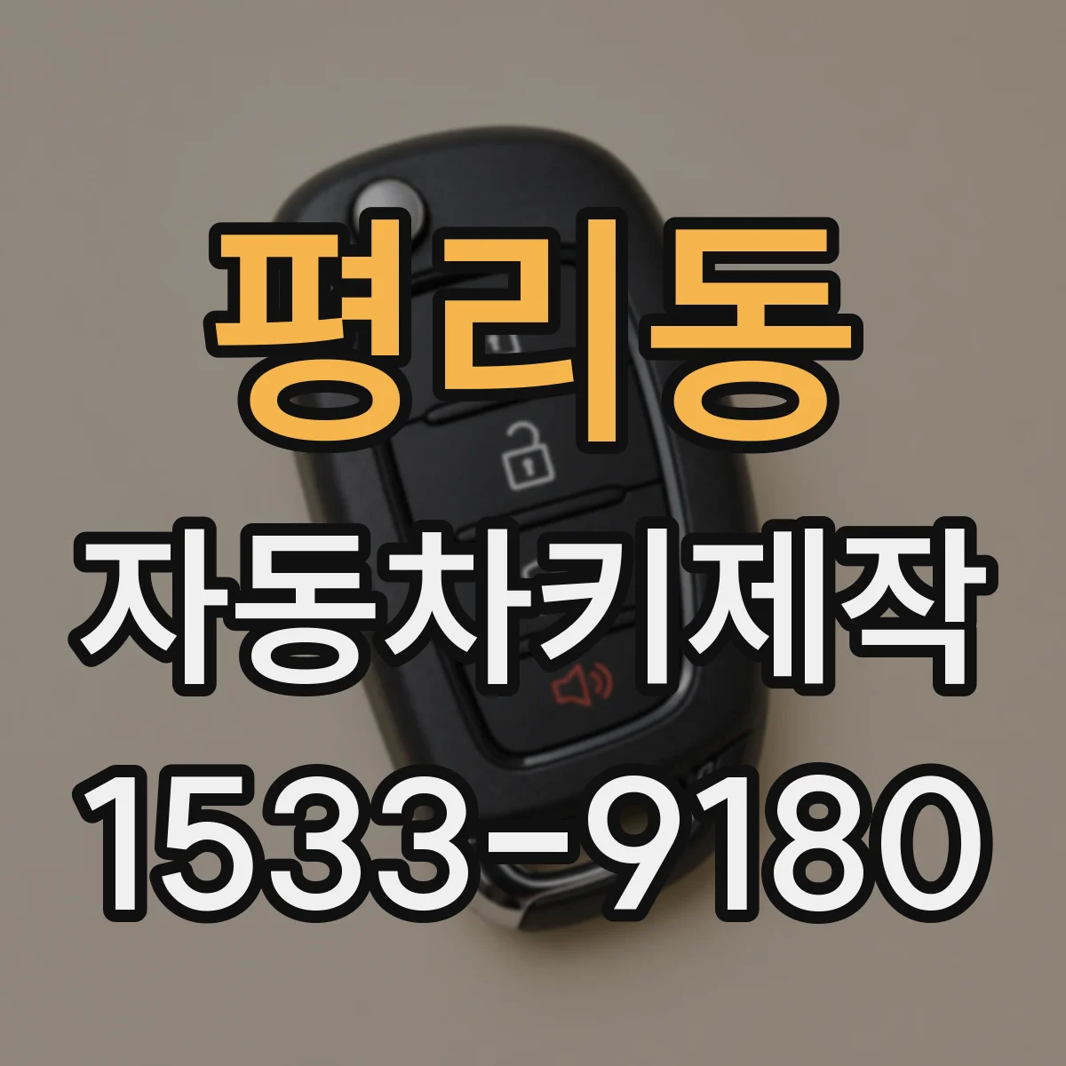 평리동 자동차키제작