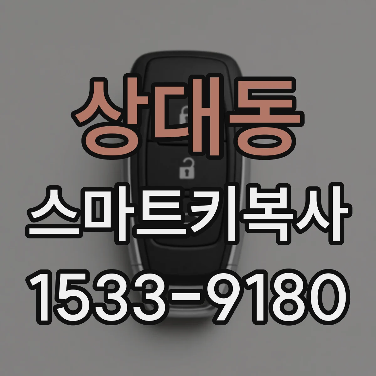 상대동 스마트키복사
