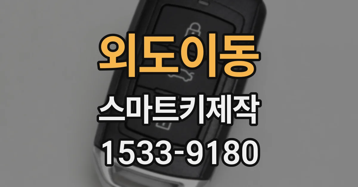 외도이동 스마트키제작