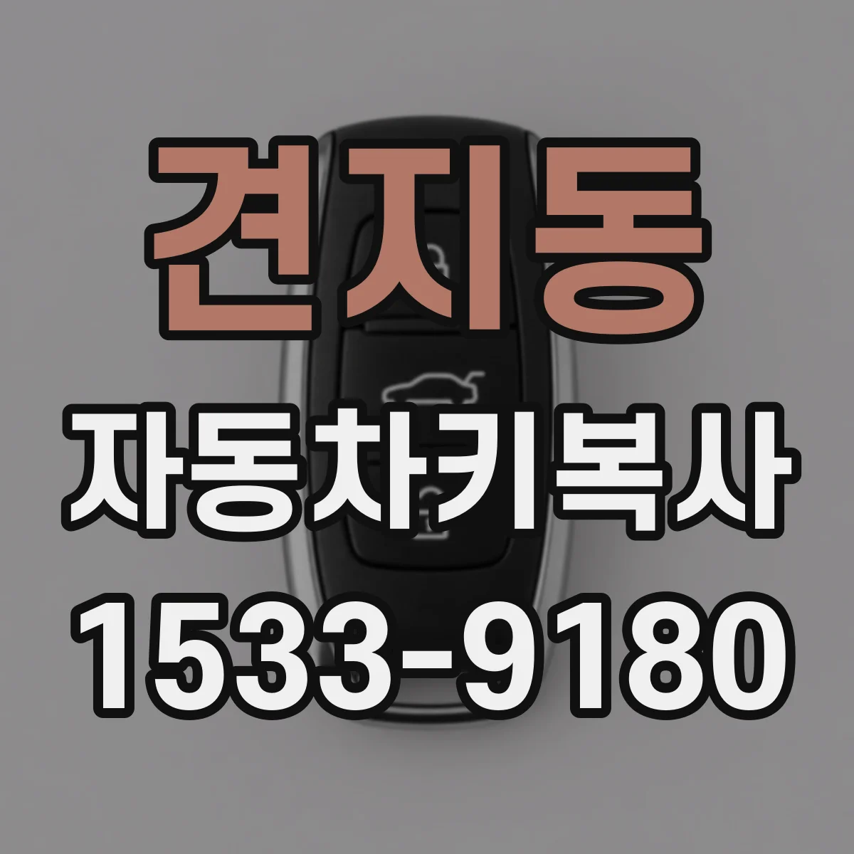 견지동 자동차키복사