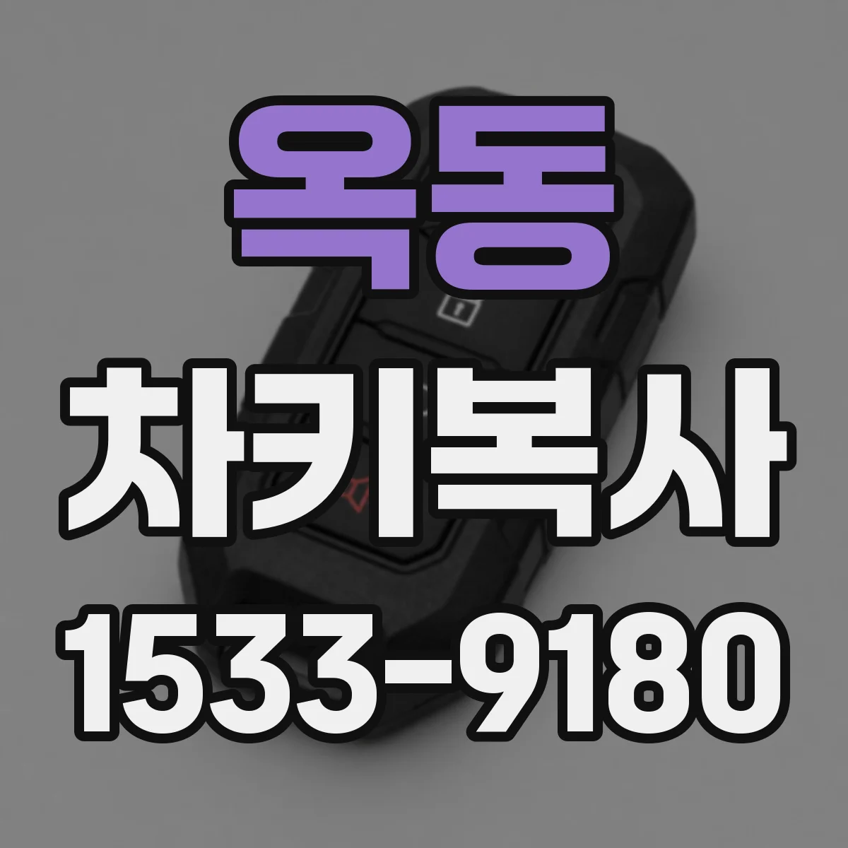 옥동 차키복사