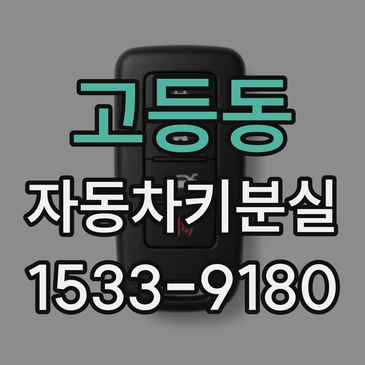 고등동 자동차키분실