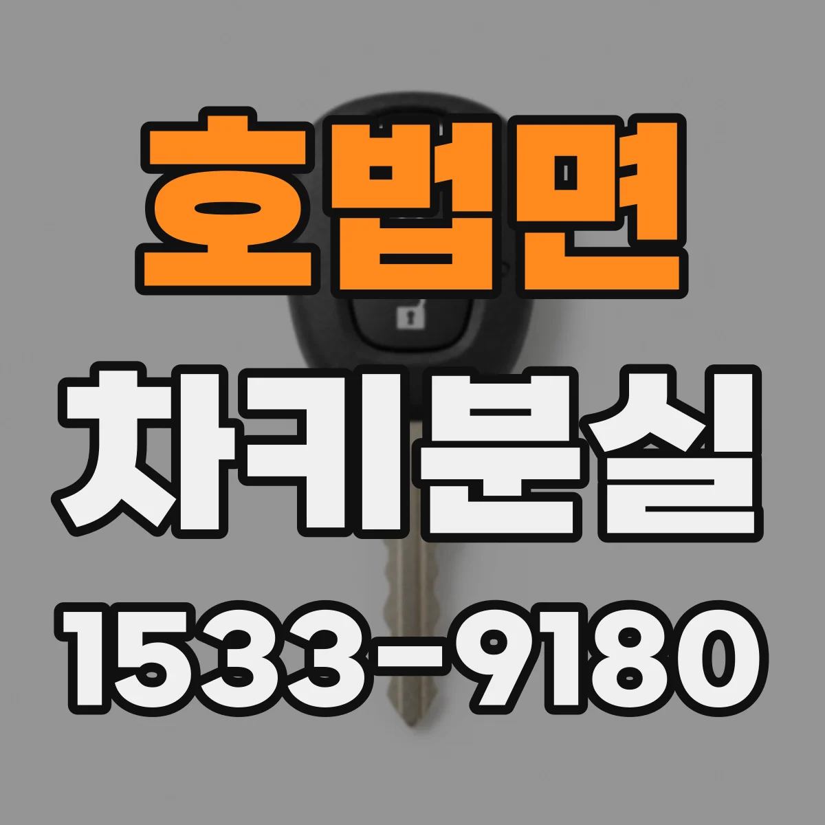 호법면 차키분실