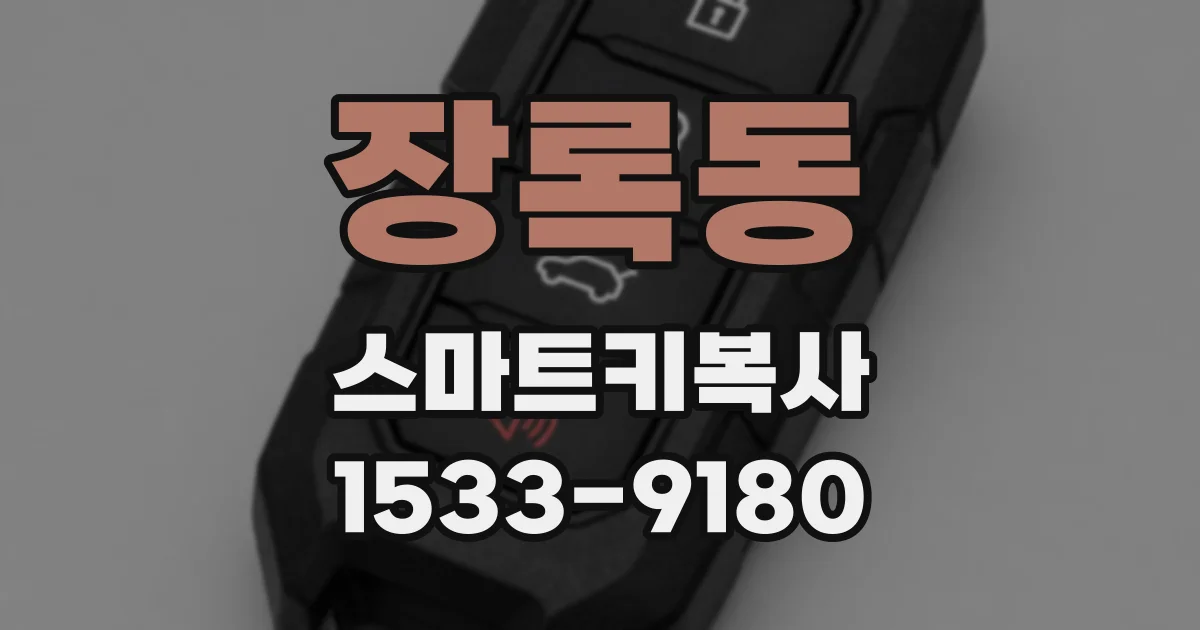 장록동 스마트키복사