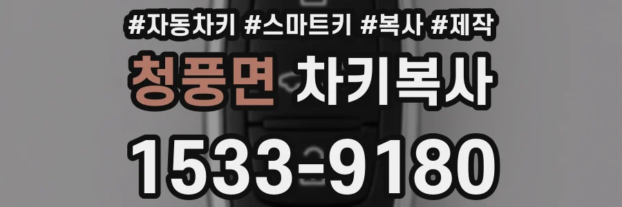 청풍면 차키복사