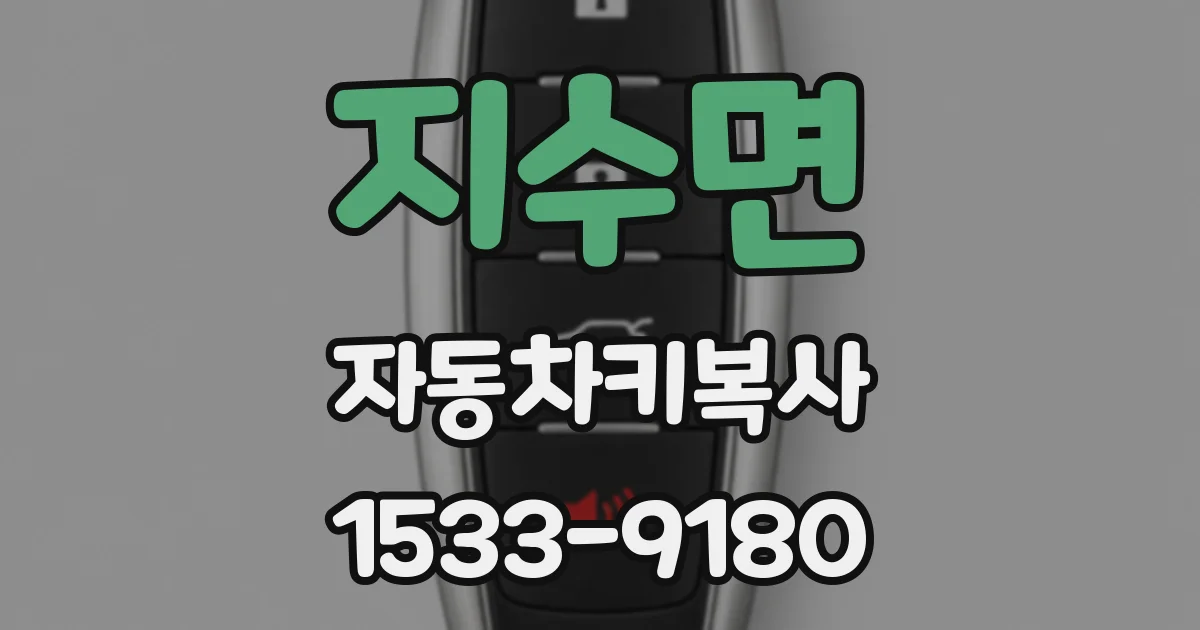 지수면 자동차키복사