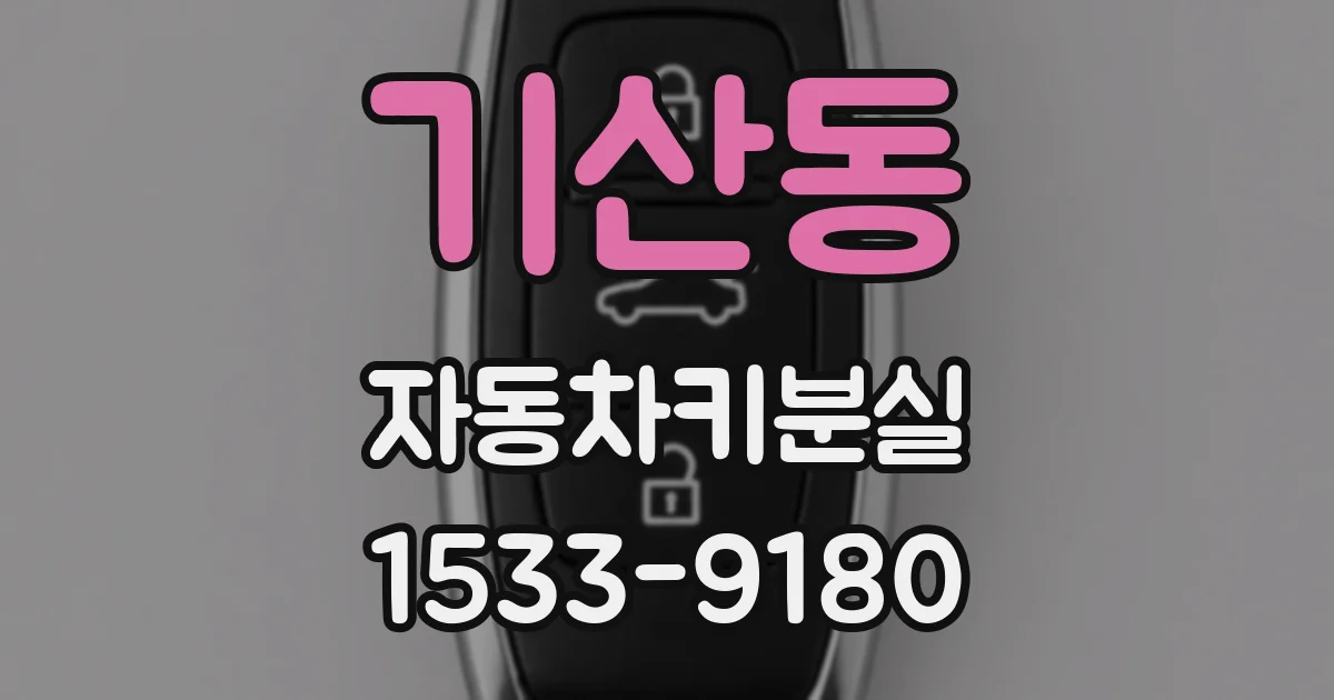 기산동 자동차키분실