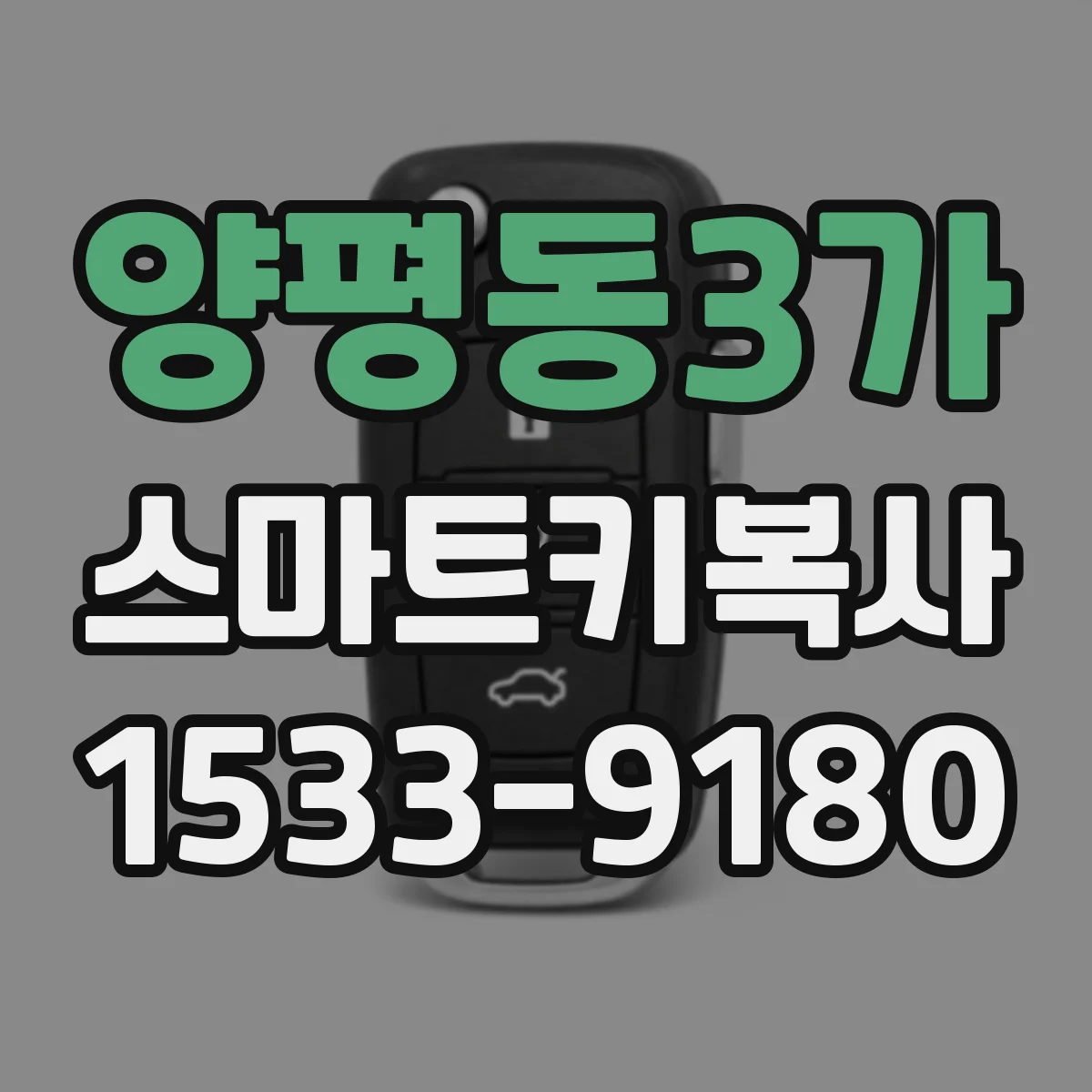 양평동3가 스마트키복사