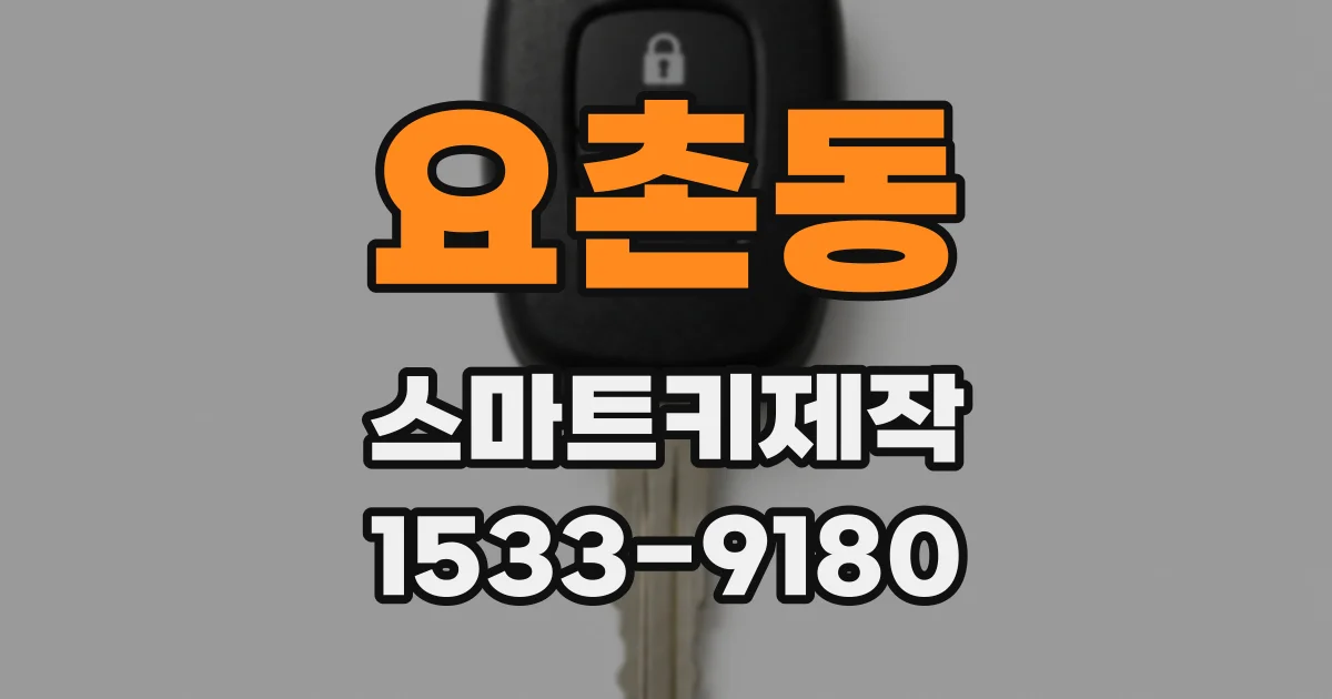 요촌동 스마트키제작