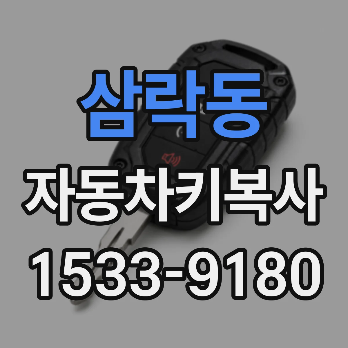 삼락동 자동차키복사