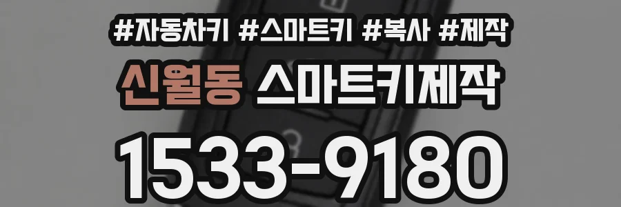신월동 스마트키제작