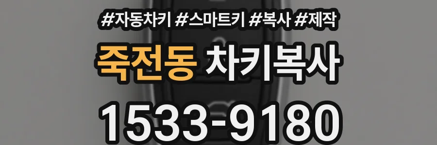 죽전동 차키복사
