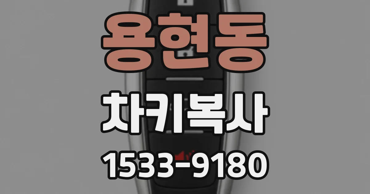 용현동 차키복사