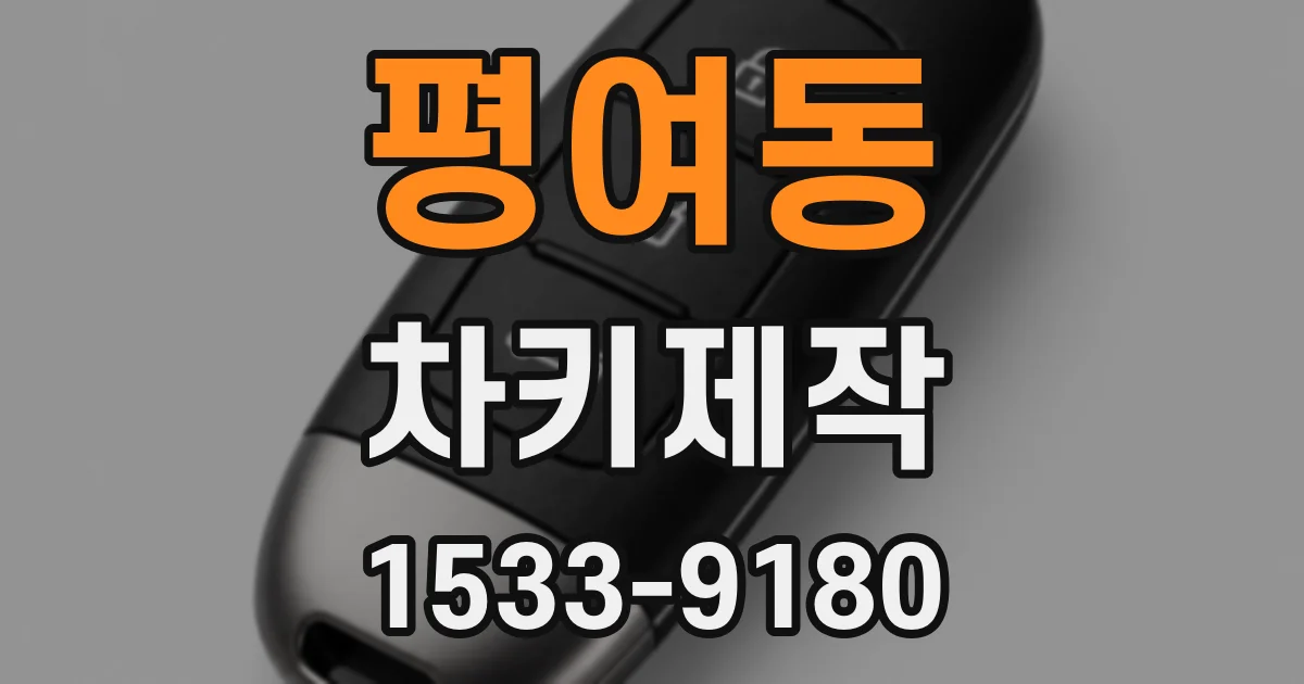 평여동 차키제작