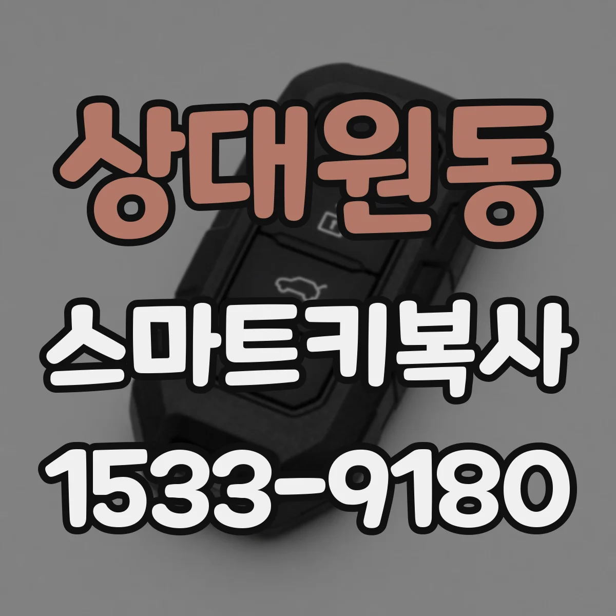 상대원동 스마트키복사