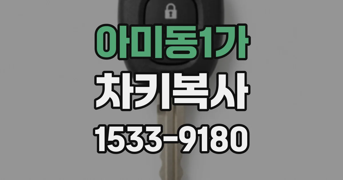 아미동1가 차키복사