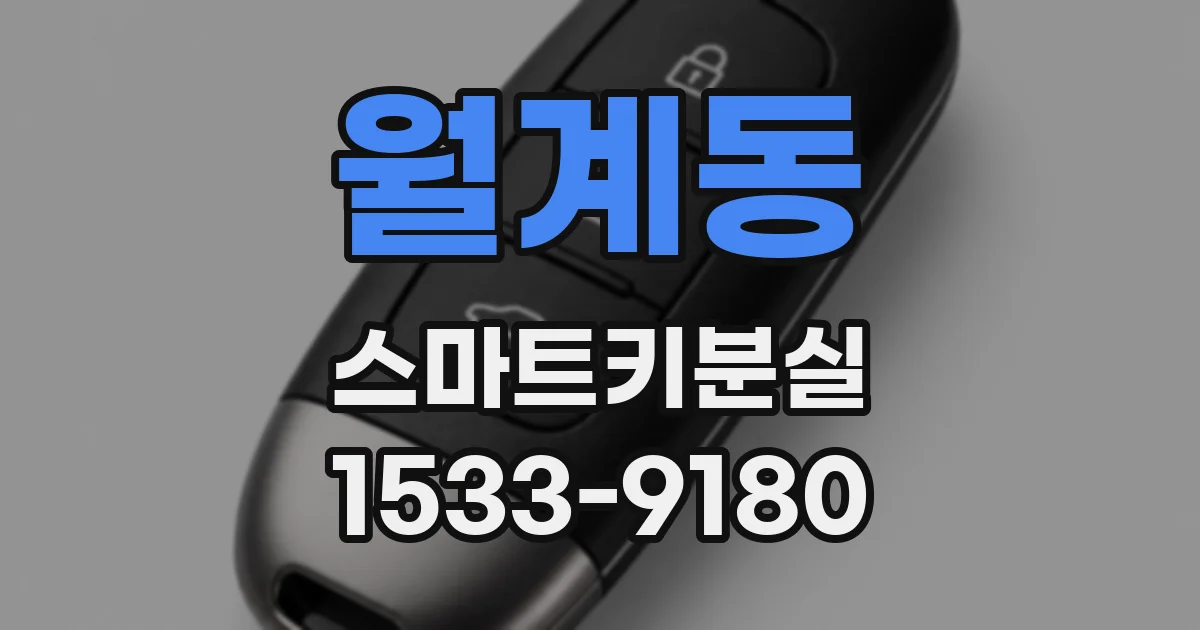 월계동 스마트키분실