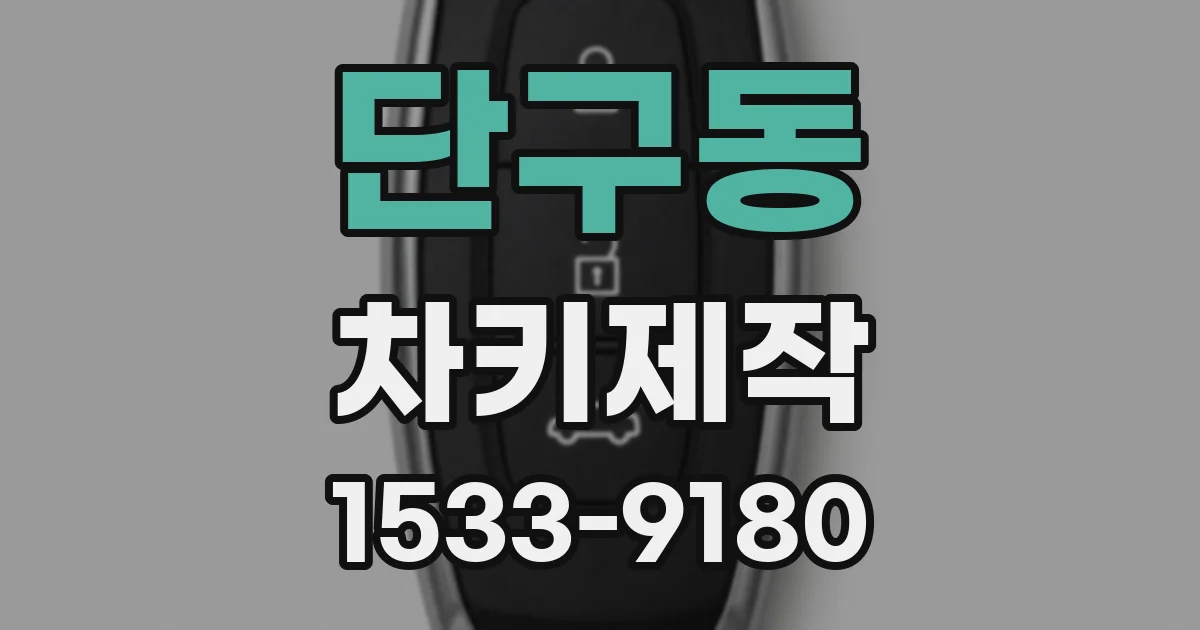 단구동 차키제작