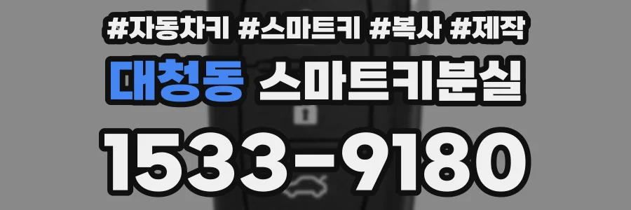 대청동 스마트키분실