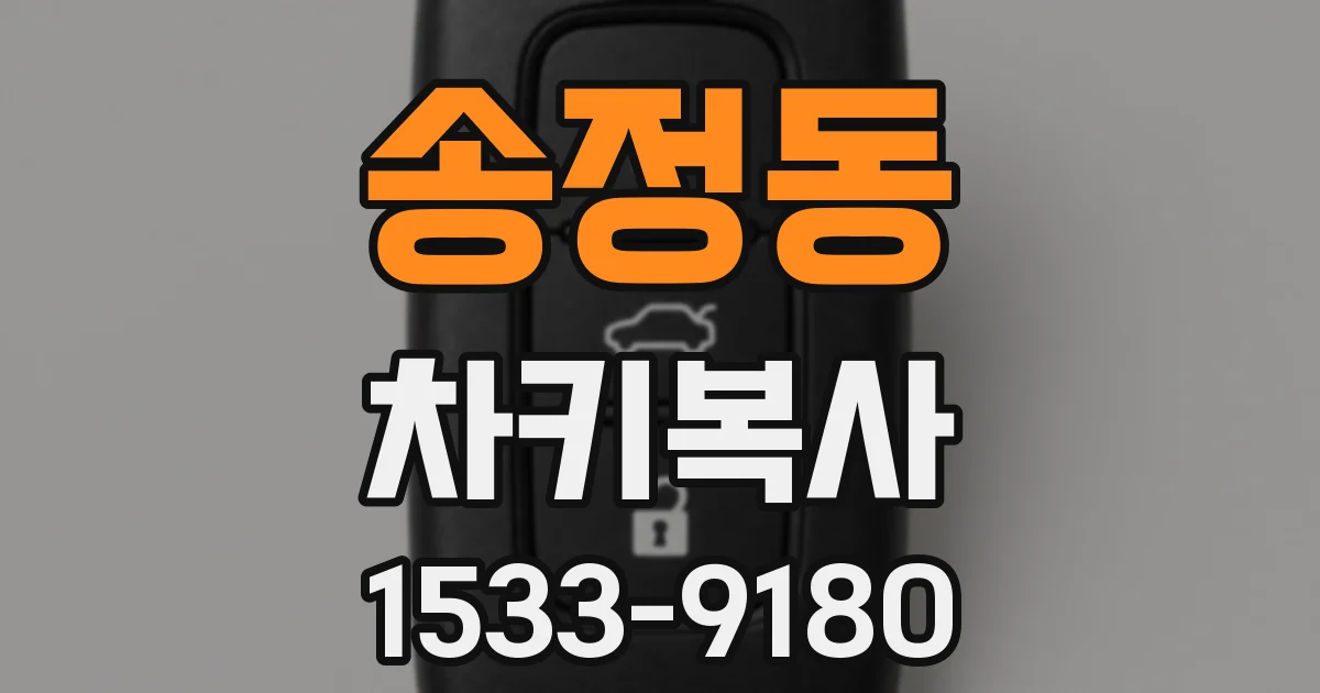 송정동 차키복사