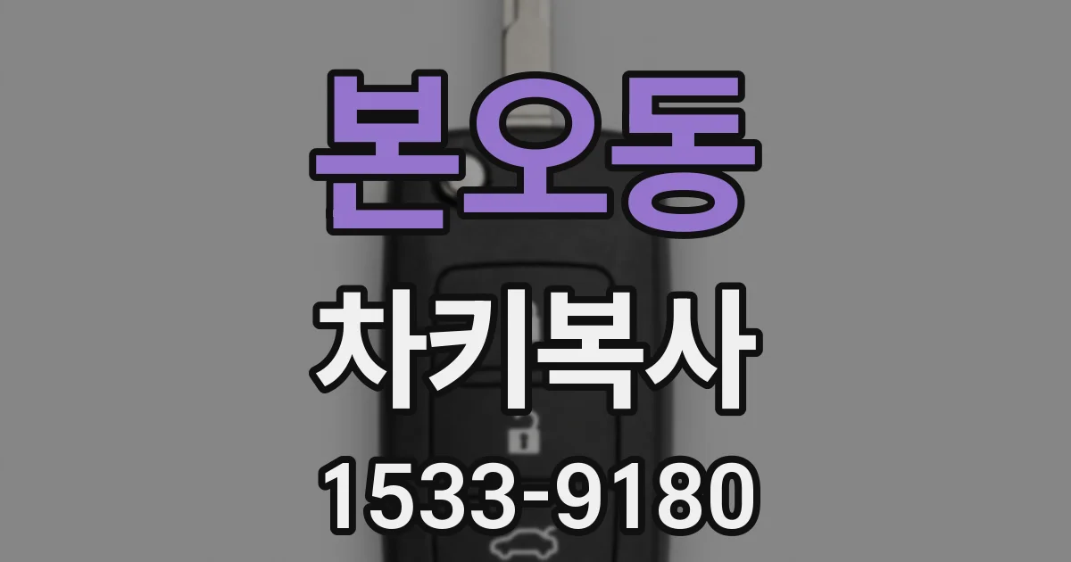 본오동 차키복사
