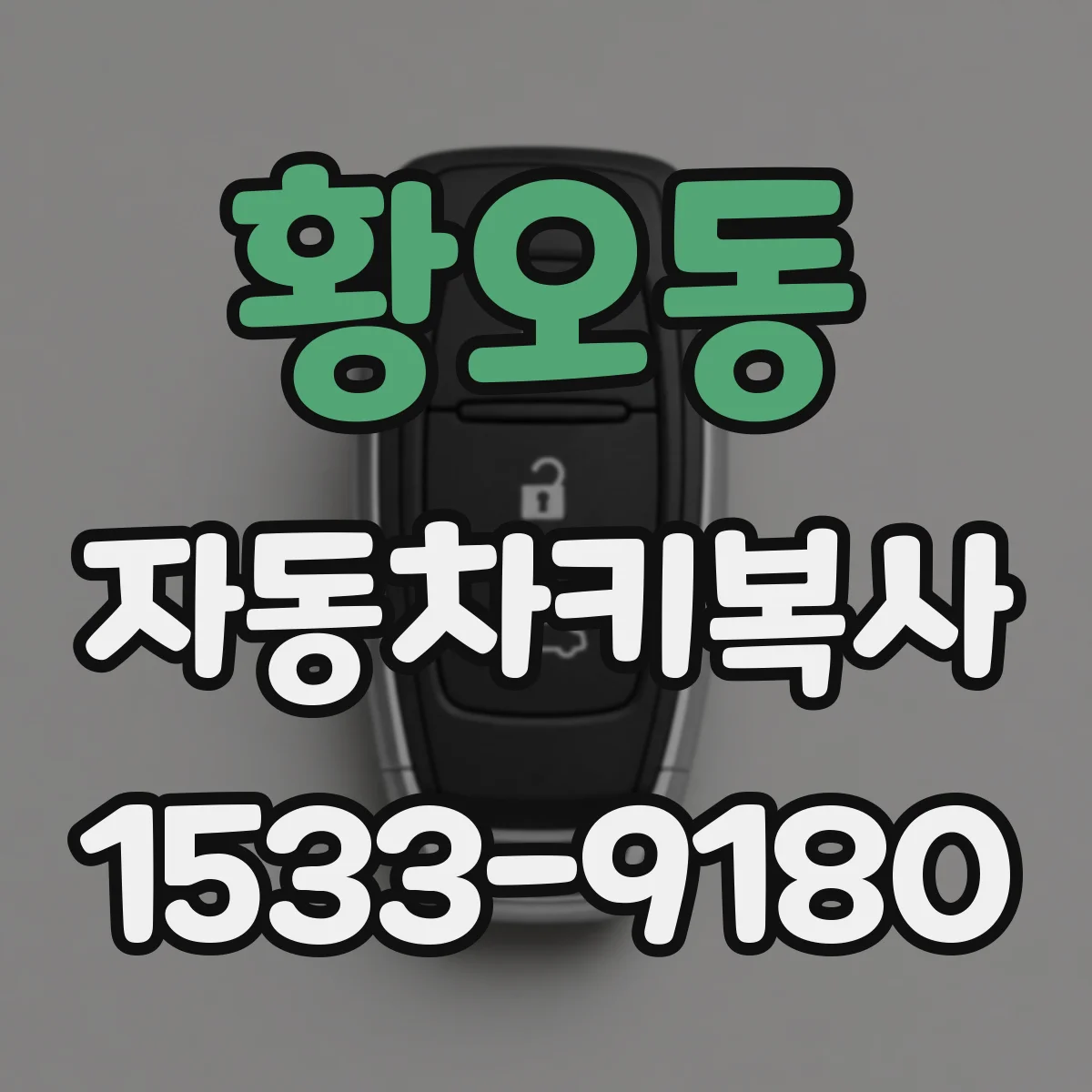 황오동 자동차키복사