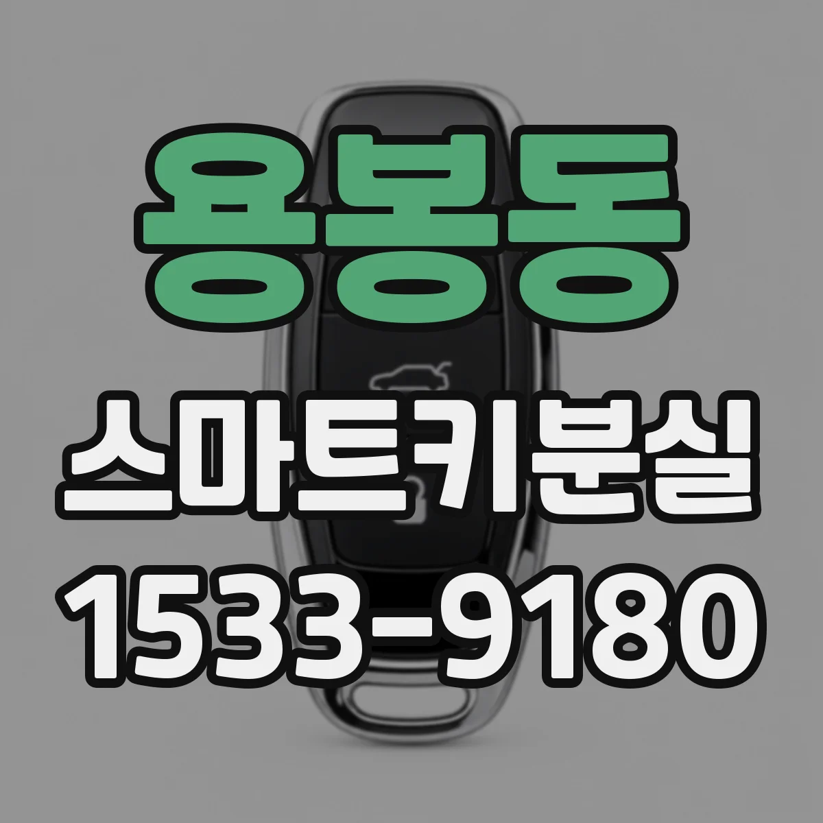 용봉동 스마트키분실