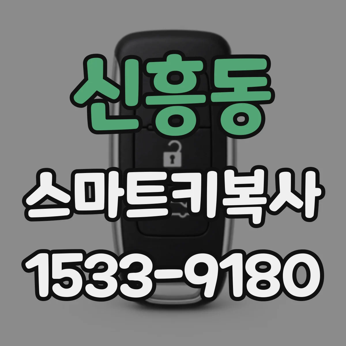 신흥동 스마트키복사