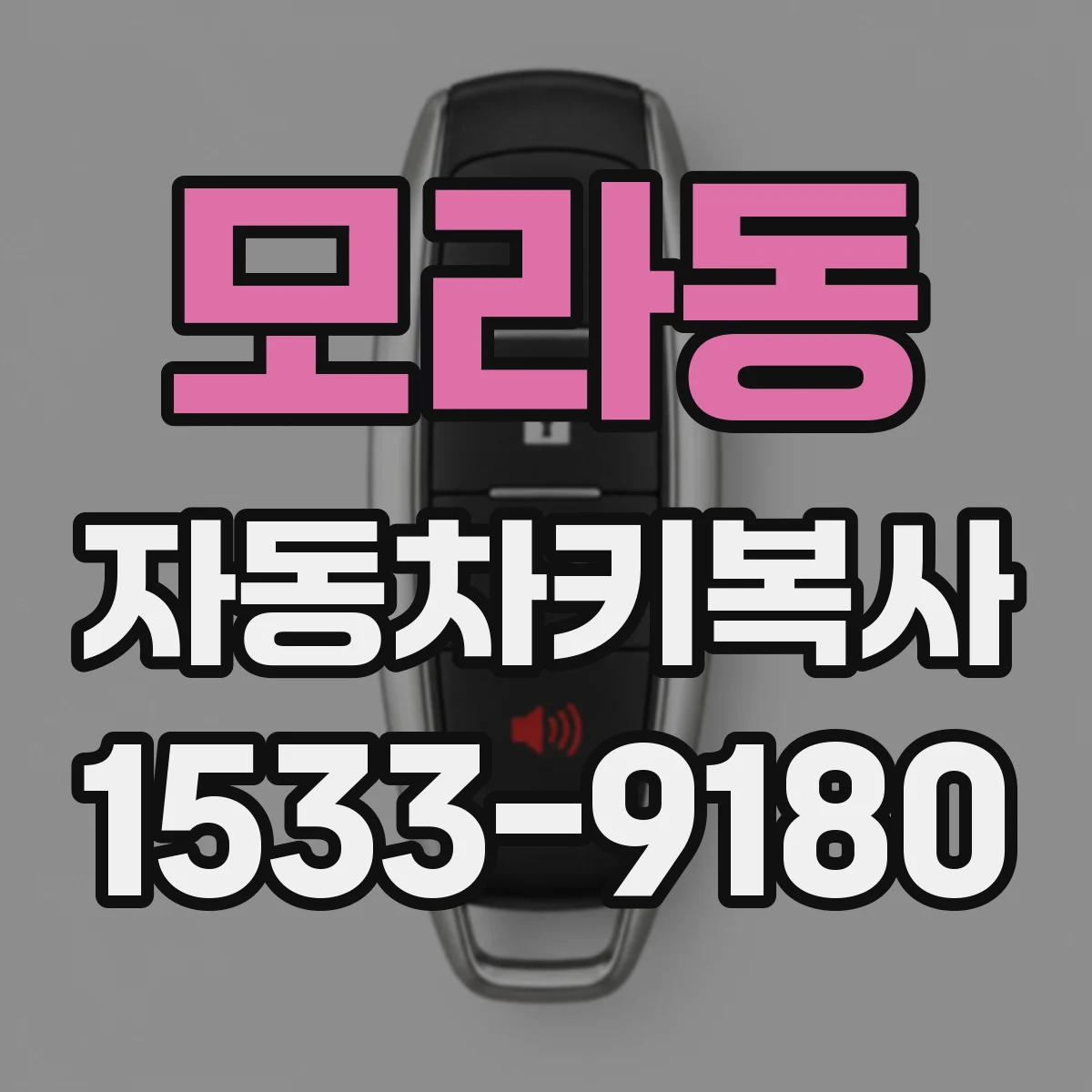 모라동 자동차키복사