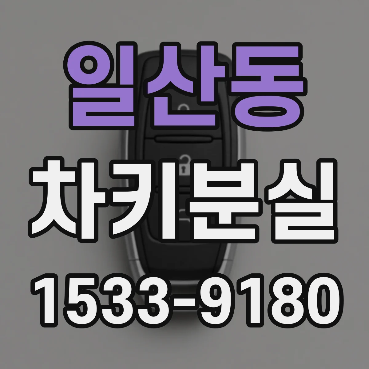 일산동 차키분실
