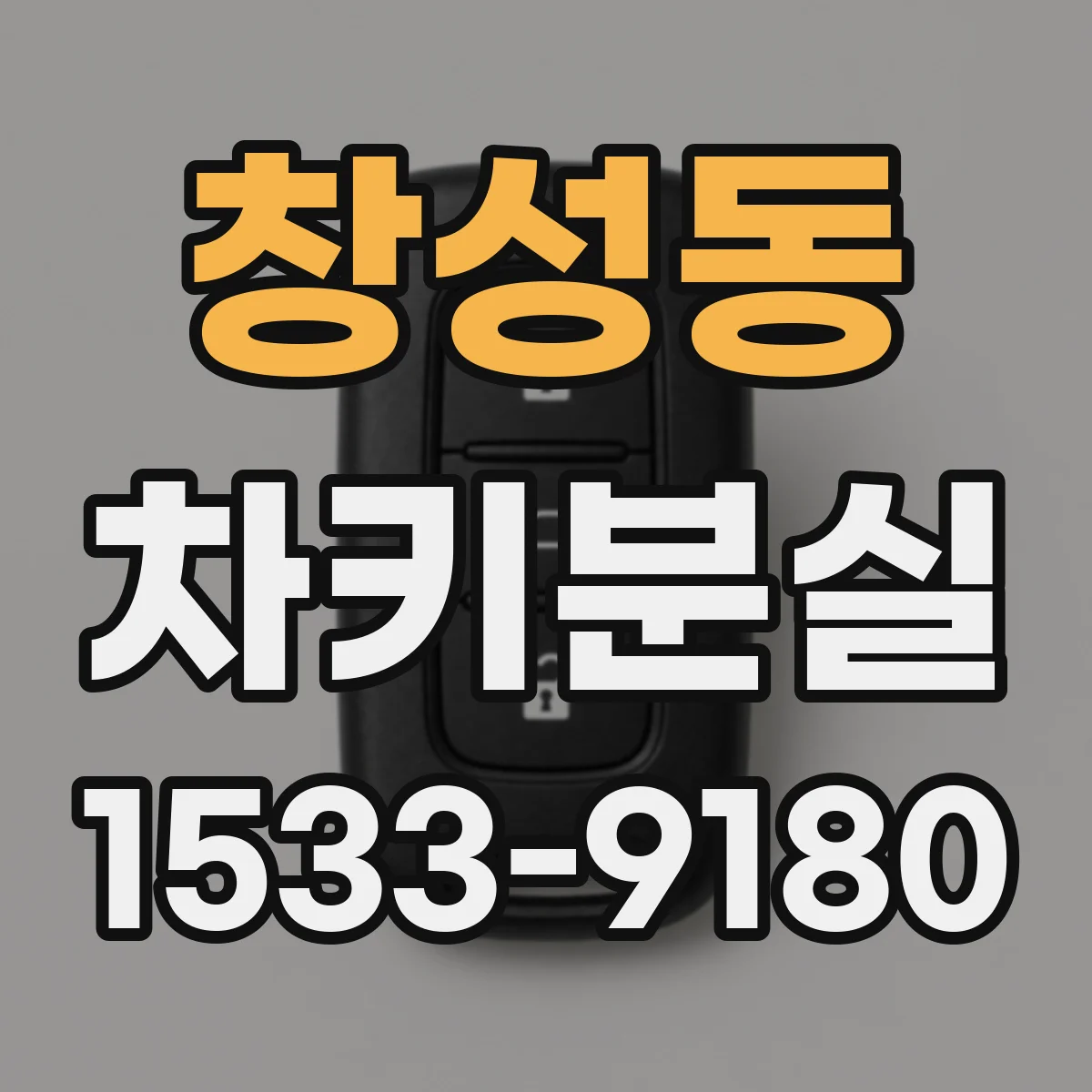 창성동 차키분실