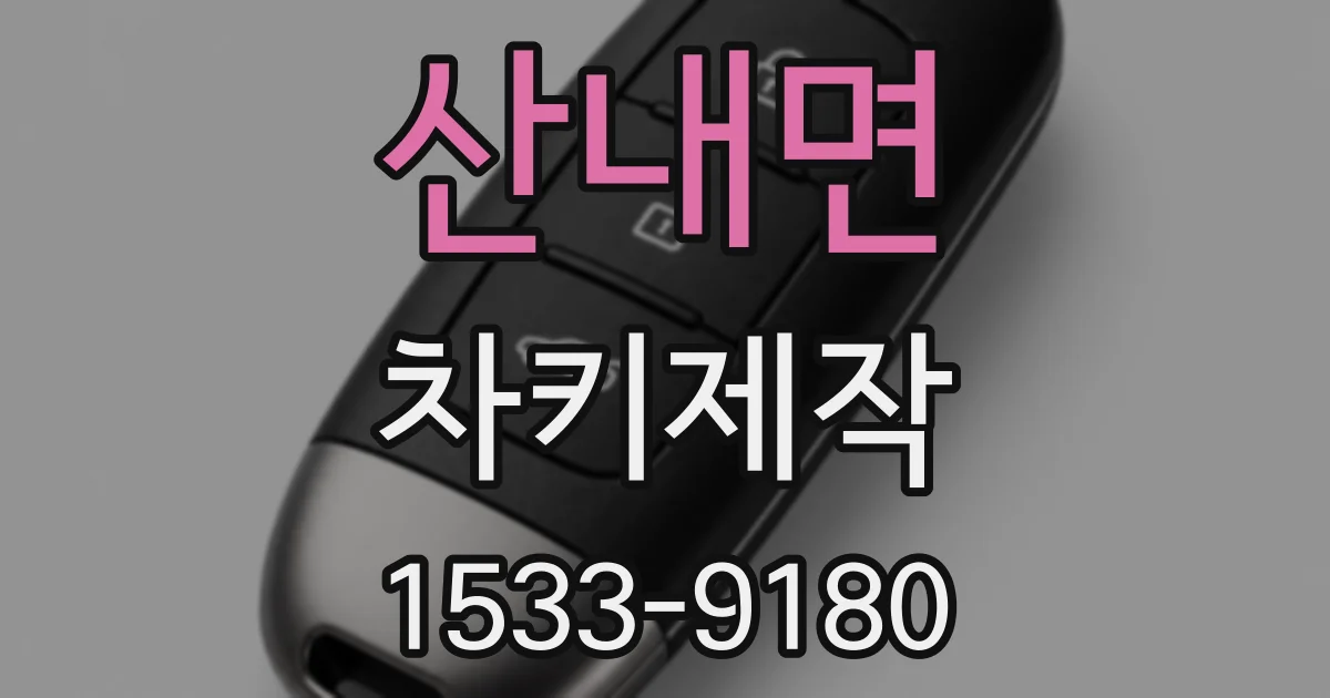 산내면 차키제작