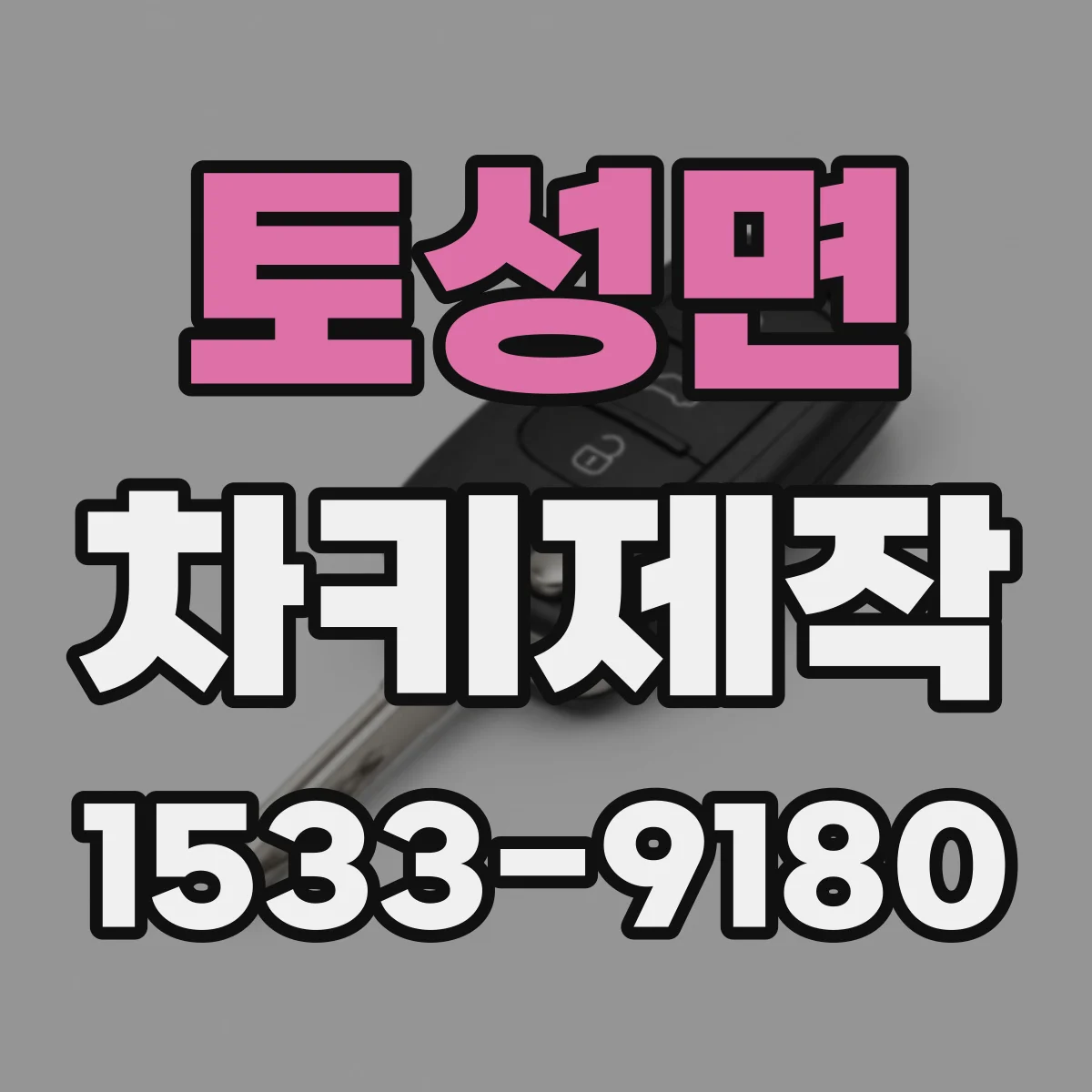 토성면 차키제작