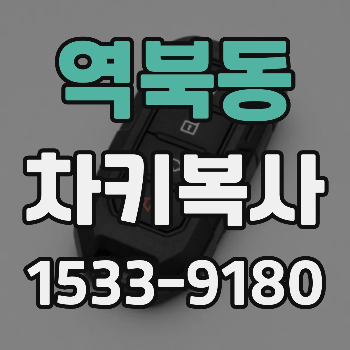 역북동 차키복사