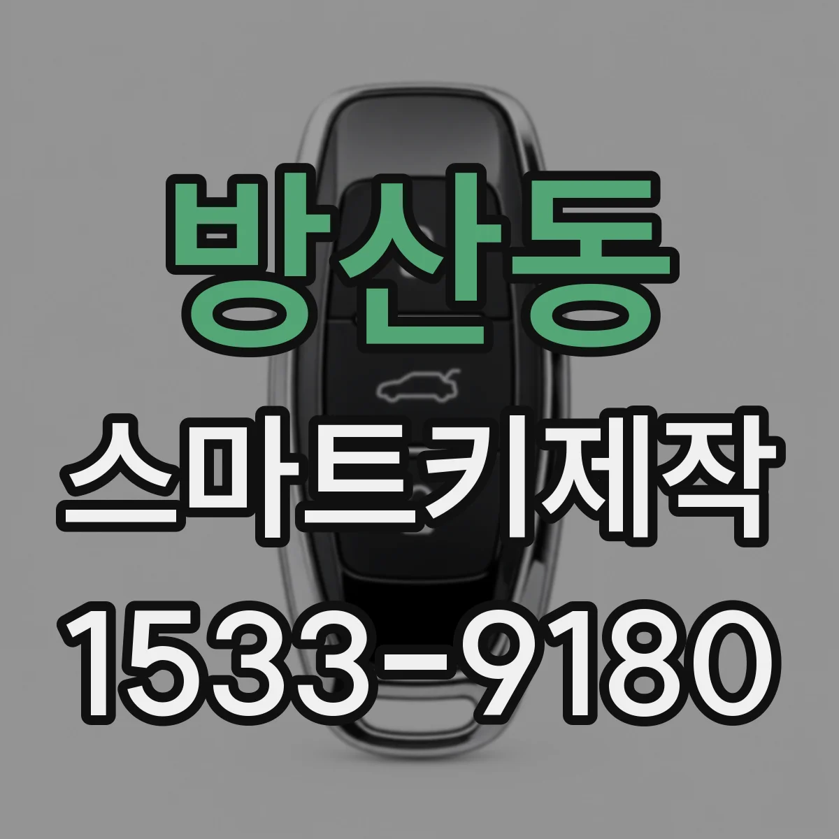 방산동 스마트키제작