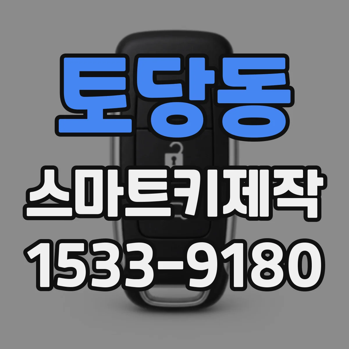 토당동 스마트키제작