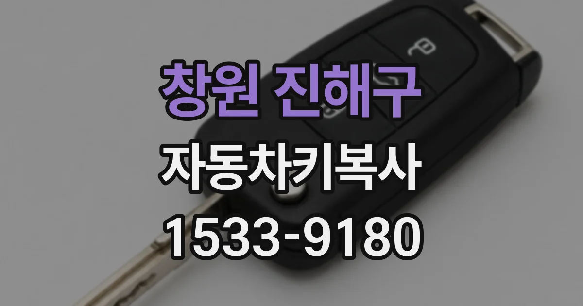 창원 진해구 자동차키복사