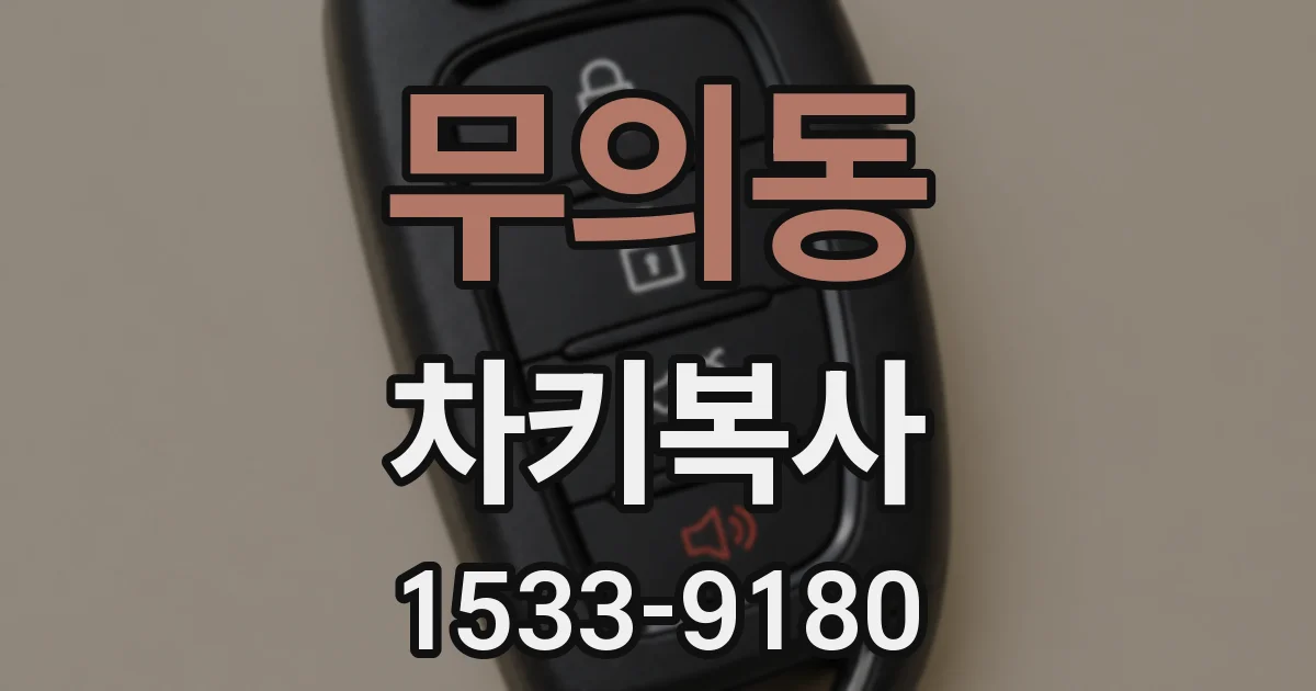 무의동 차키복사
