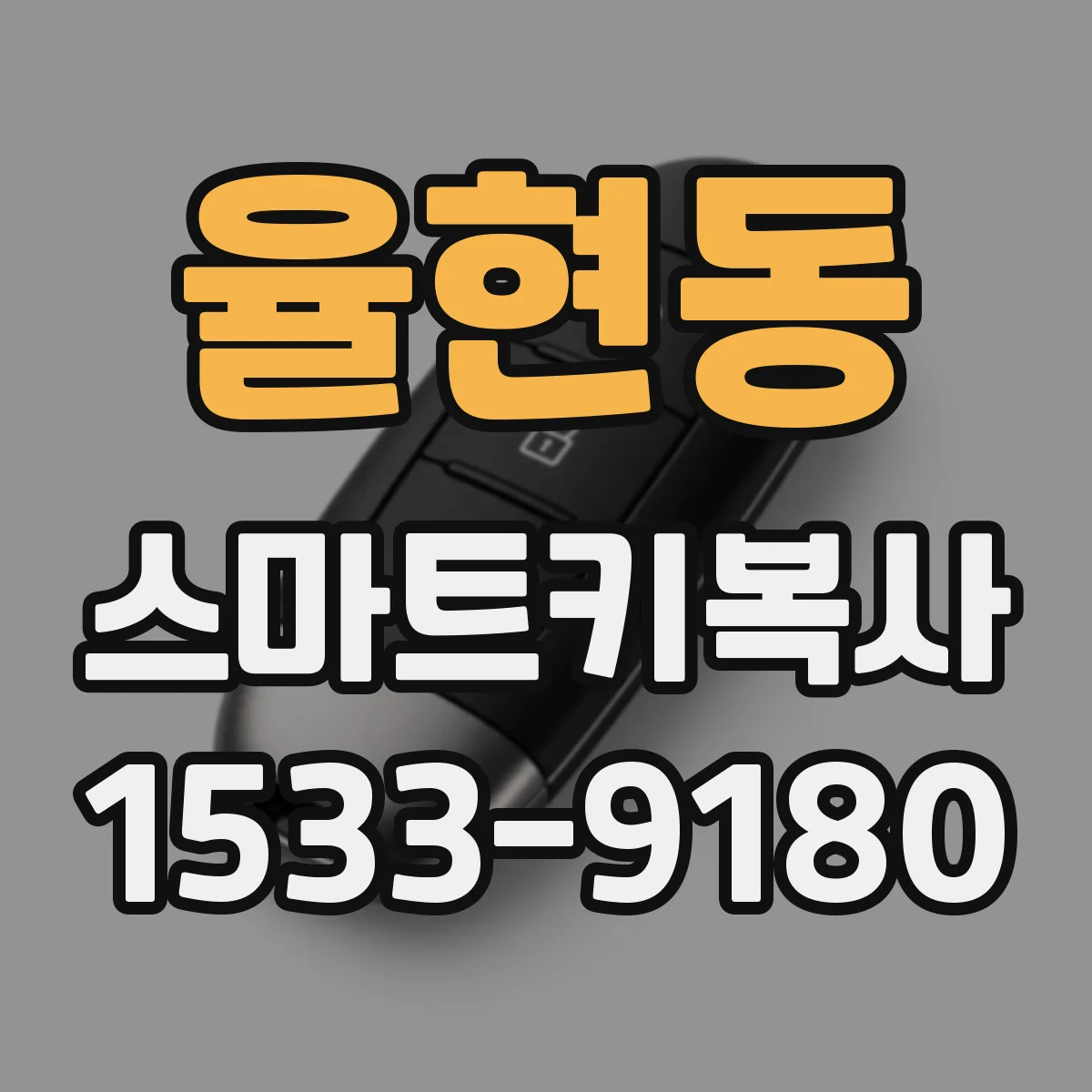 율현동 스마트키복사