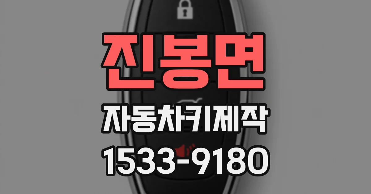 진봉면 자동차키제작