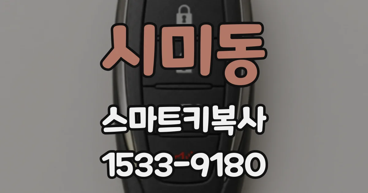 시미동 스마트키복사
