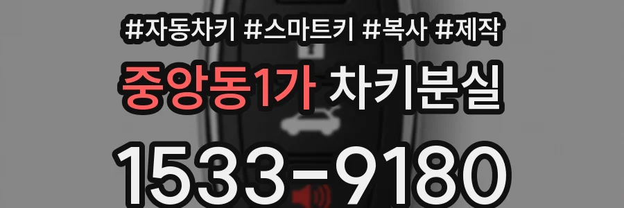 중앙동1가 차키분실